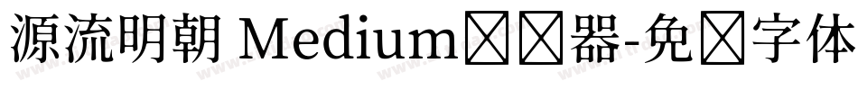 源流明朝 Medium转换器字体转换